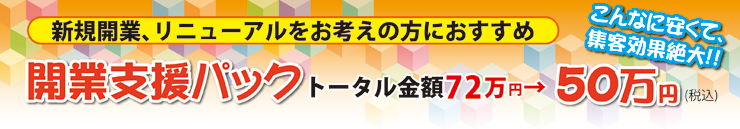 開業支援パック