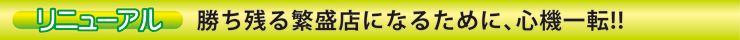 リニューアル