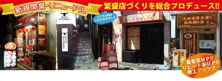新規開業&リニューアル