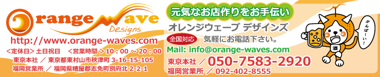 元気なお店作りをお手伝い！飲食店メニューの作成ならオレンジウェーブデザインズへ！所沢本社／鎌倉事務所　0120-803-009info@orange-waves.comhttp://www.orange-waves.com