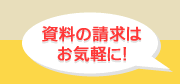 資料請求はお気軽に！