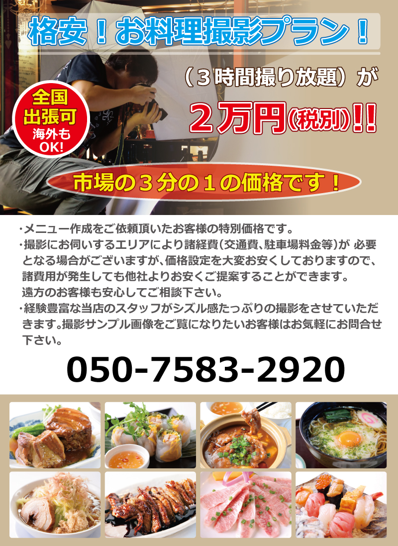 格安！お料理撮影プラン！　3時間撮り放題が2万円　市場の3分の1の価格です！